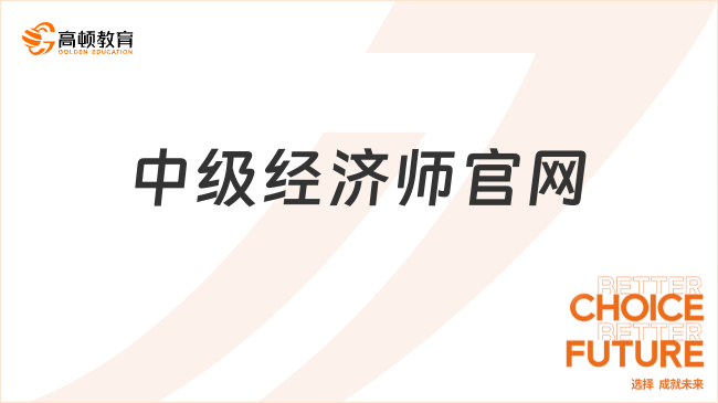 2024中級(jí)經(jīng)濟(jì)師官網(wǎng)：中國(guó)人事考試網(wǎng)