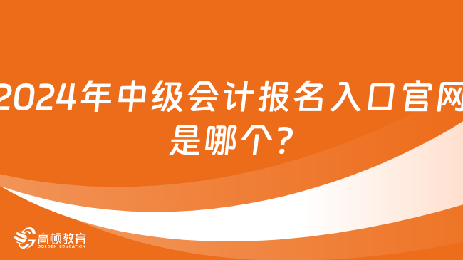 2024年中级会计报名入口官网是哪个?