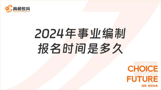 2024年事業(yè)編制報名時間是多久？報名機會有幾次？