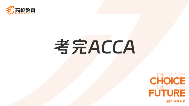 考完ACCA能一次拿下這些證書，你有幾張了？