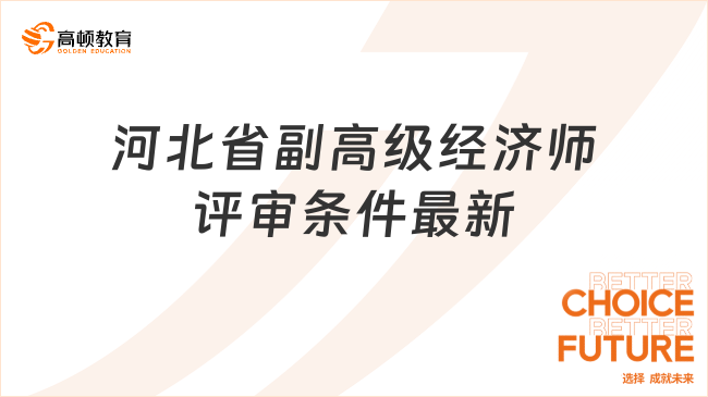 河北省副高级经济师评审条件最新