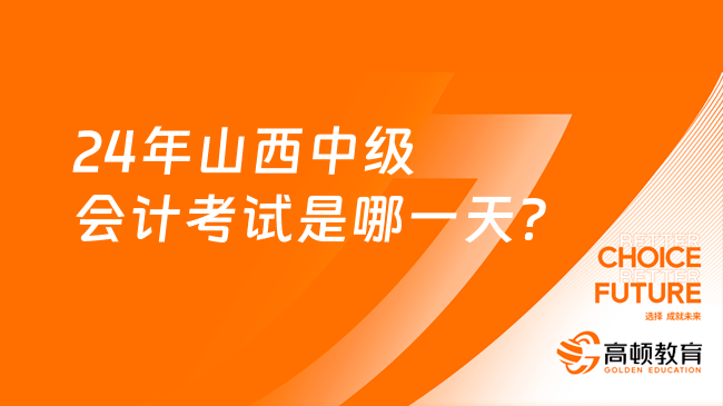 24年山西中级会计考试是哪一天？