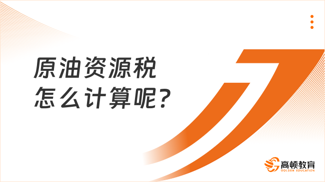 原油資源稅怎么計算呢？