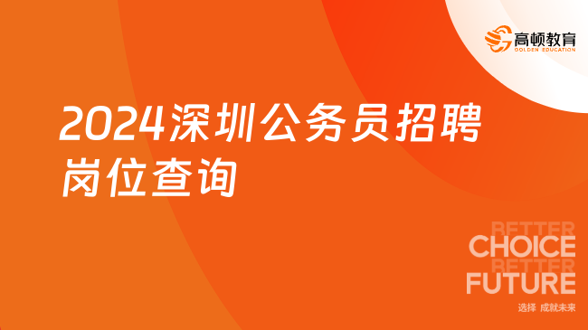 2024深圳公務(wù)員招聘崗位查詢(xún)