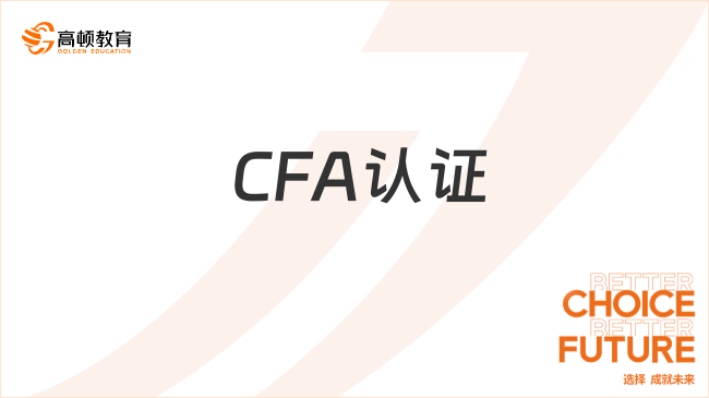  CFA认证是什么意思？需要满足什么条件？