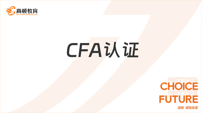  CFA認(rèn)證