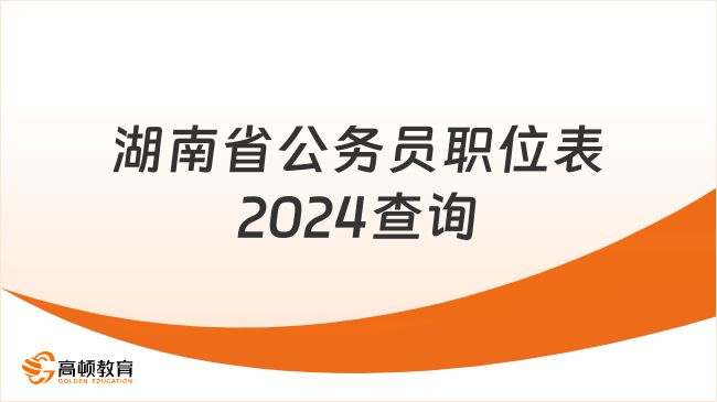 湖南省公務(wù)員職位表2024查詢