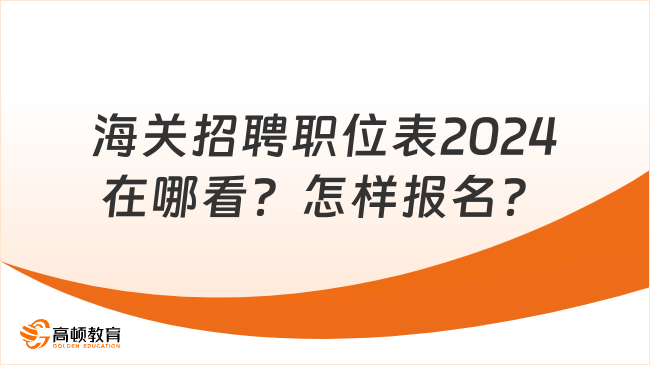 海關(guān)招聘職位表2024在哪看？怎樣報(bào)名？