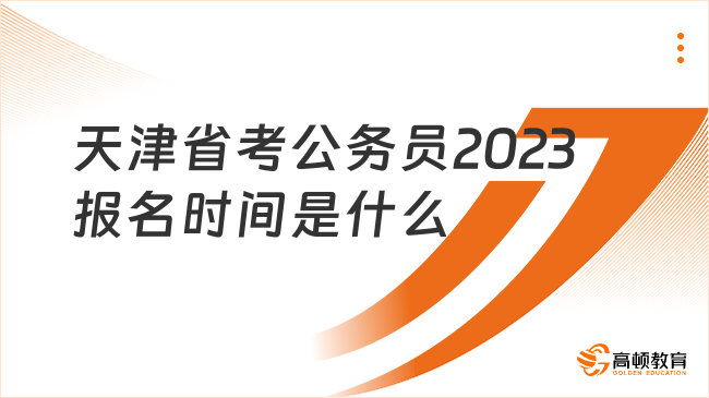 天津省考公務(wù)員2023報(bào)名時(shí)間是什么