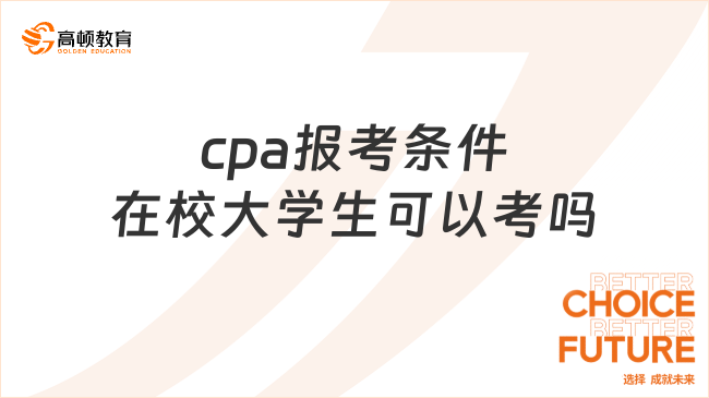 cpa报考条件在校大学生可以考吗