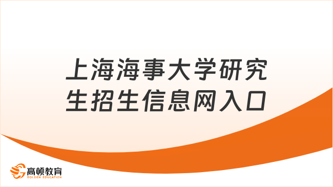 上海海事大学研究生招生信息网入口