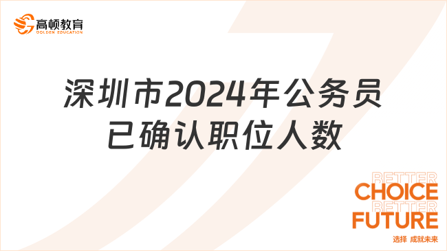 深圳市2024年公務(wù)員已確認(rèn)職位人數(shù)