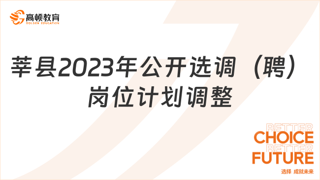 莘县关于2023年公开选调（聘）工作人员岗位计划调整的通知