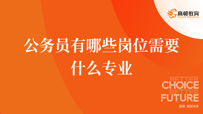 公务员有哪些岗位需要什么专业