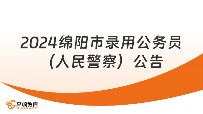 招68人！2024年绵阳市考试录用公务员（人民警察）的公告