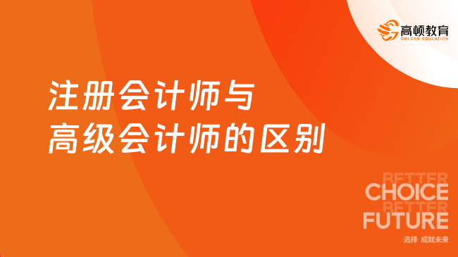 注冊會計師與高級會計師的區(qū)別