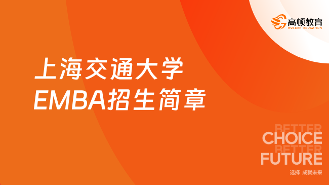 2025年上海交通大学工商管理硕士（EMBA）招生简章！最新信息汇总