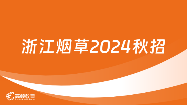 浙江煙草2024秋招