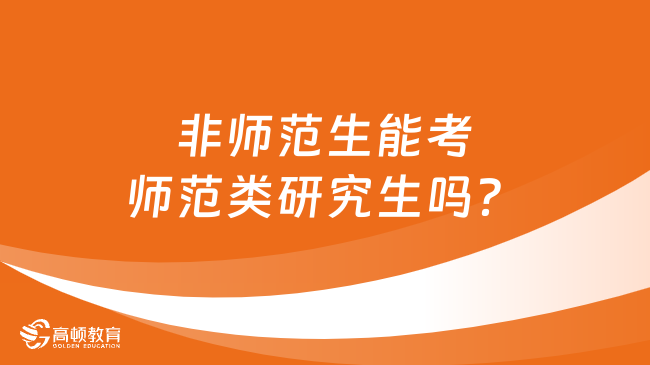 非師范生能考師范類研究生嗎？