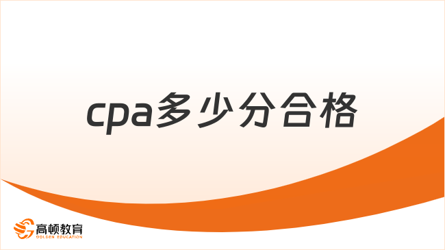 cpa多少分合格？60分合格，附科目題型及備考時長