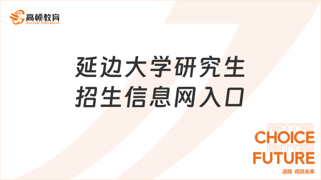 延边大学研究生招生信息网入口在哪儿？含考试信息