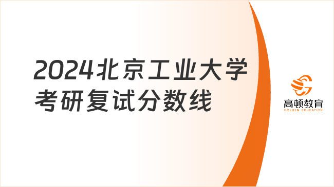 2024北京工業(yè)大學(xué)考研復(fù)試分數(shù)線一覽！