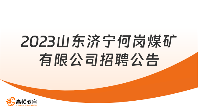 山東國企招聘信息|2023山東濟寧何崗煤礦有限公司招聘公告