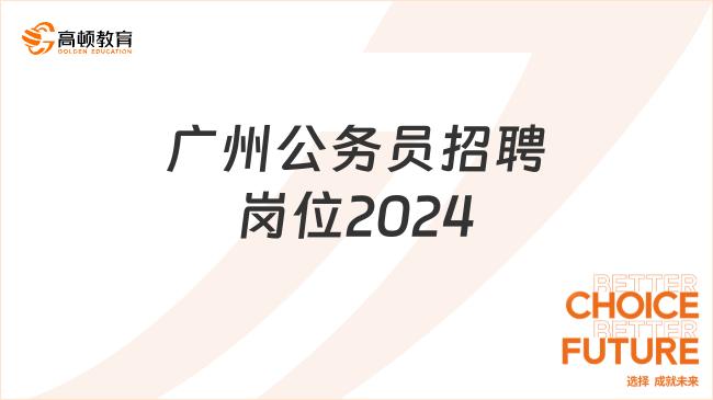 廣州公務(wù)員招聘崗位2024