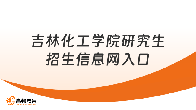 吉林化工学院研究生招生信息网入口