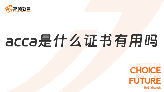 acca是什么證書有用嗎