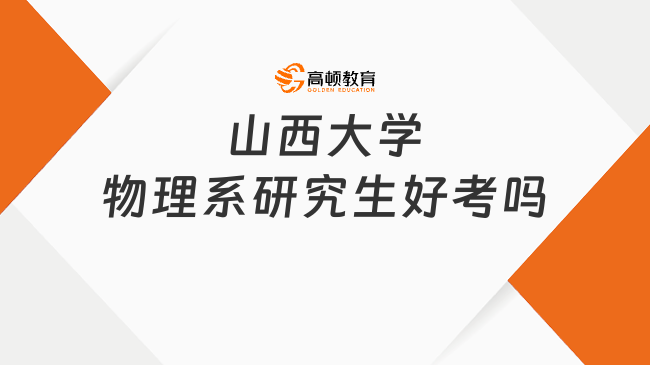 山西大學(xué)物理系研究生好考嗎？學(xué)長(zhǎng)解答