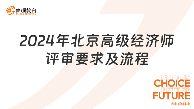2024年北京高级经济师评审要求及流程