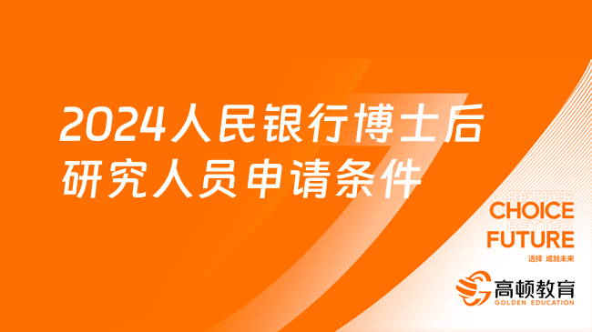 2024人民银行最新招聘|金融研究所博士后研究人员招聘条件+研究课题