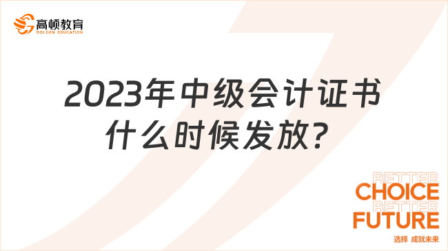 2023年中级会计证书什么时候发放？