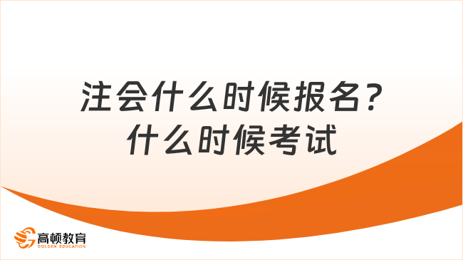 注會什么時候報名?什么時候考試