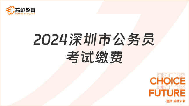 2024深圳市公务员考试缴费