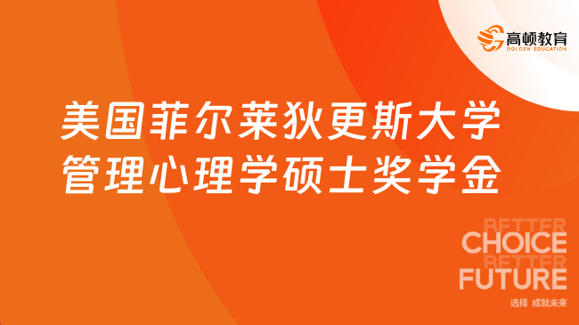 美國菲爾萊狄更斯大學管理心理學碩士獎學金