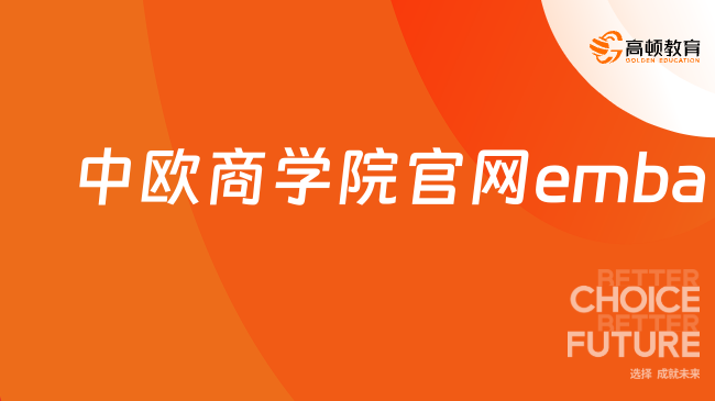 24Fall招生！中欧商学院官网emba！中欧emba招生简章！