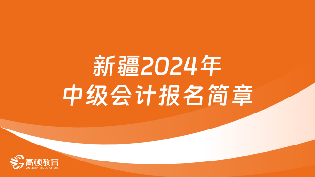 新疆2024年中级会计报名时间及条件公布