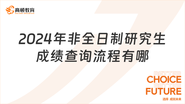 2024年非全日制研究生成績查詢流程有哪