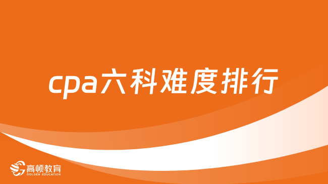 cpa六科難度排行公布了！這兩科難度拉齊！