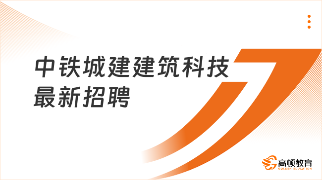 2023年中鐵城建集團(tuán)建筑科技公司最新招聘公告