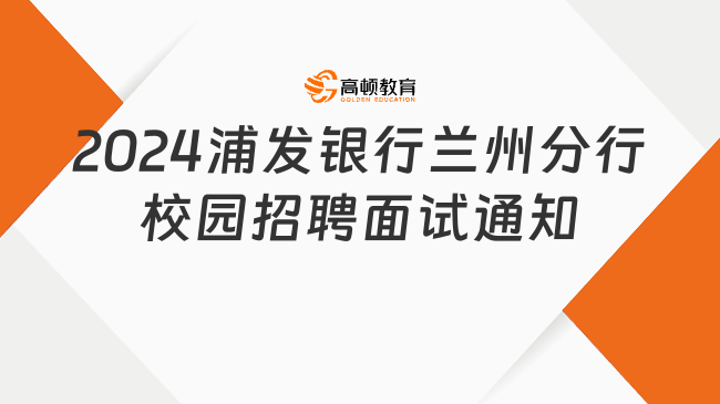 2024浦发银行兰州分行校园招聘面试通知