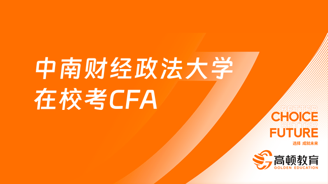 中南财经政法大学在校考CFA有用吗？收藏！