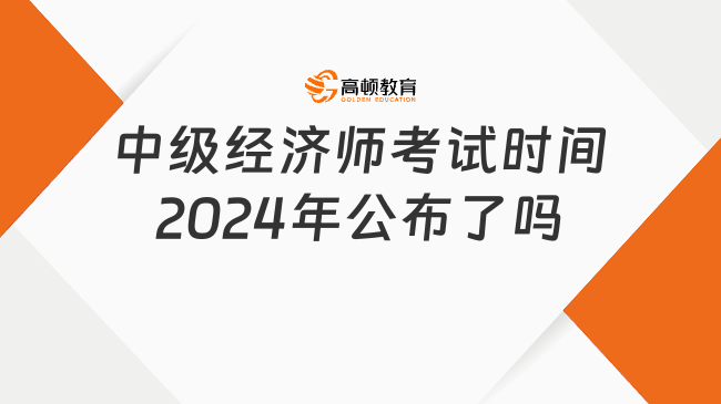 中級經濟師考試時間2024年公布了嗎