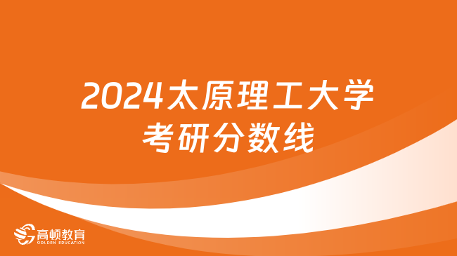 2024太原理工大學考研分數(shù)線出了嗎？