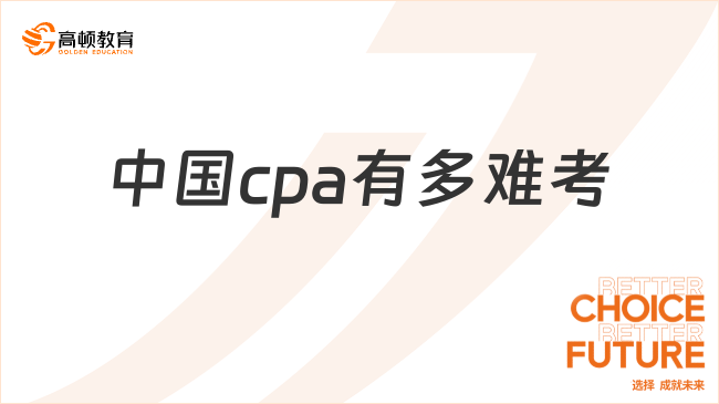 中国cpa有多难考