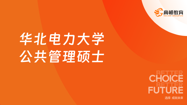 2024年華北電力大學(xué)公共管理碩士研究生招生指南！重要