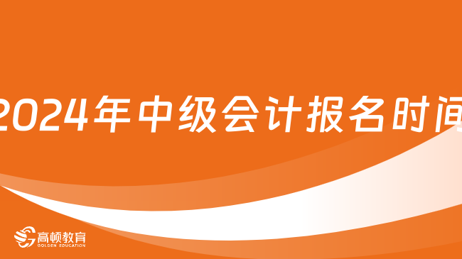 2024年中级会计报名时间:6月12日至7月2日