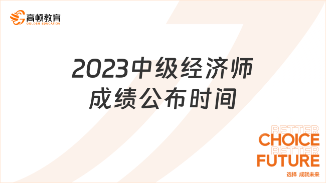 2023中级经济师成绩公布时间
